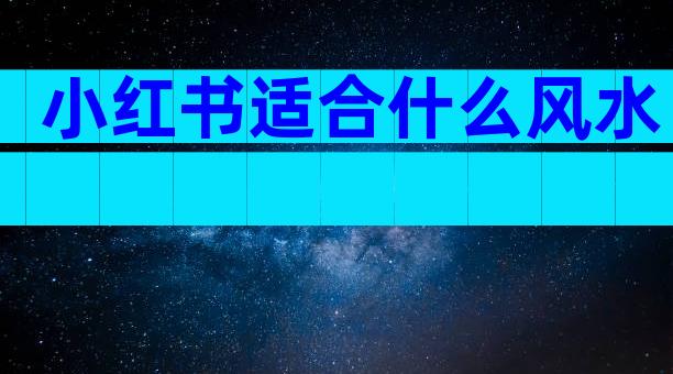 小红书适合什么风水