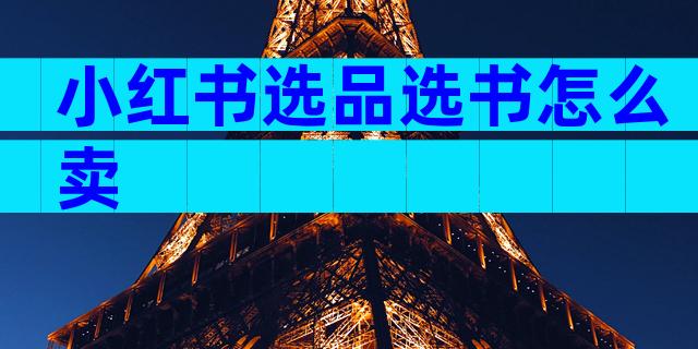 小红书选品选书怎么卖