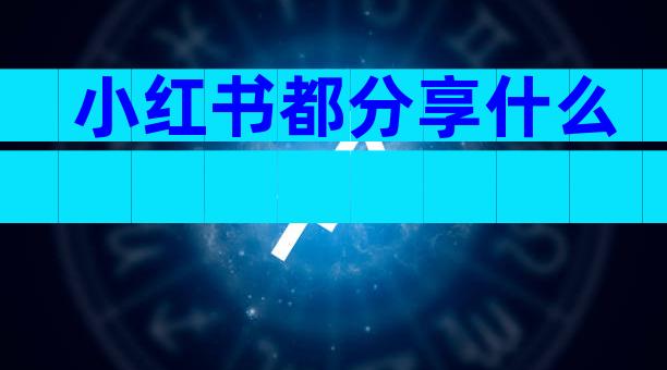 小红书都分享什么