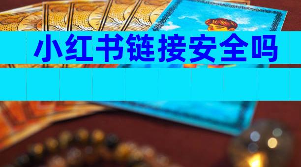 小红书链接安全吗