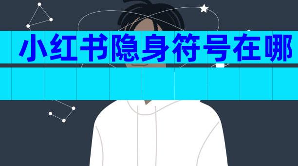 小红书隐身符号在哪