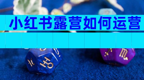 小红书露营如何运营