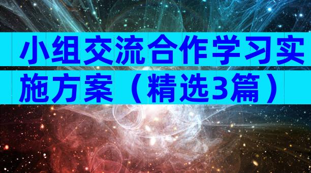 小组交流合作学习实施方案（精选3篇）