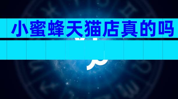 小蜜蜂天猫店真的吗