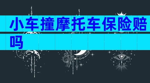 小车撞摩托车保险赔吗