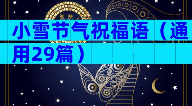 小雪节气祝福语（通用29篇）