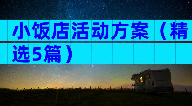 小饭店活动方案（精选5篇）