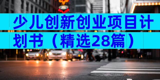 少儿创新创业项目计划书（精选28篇）