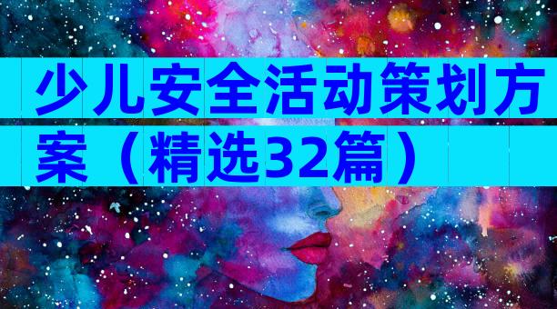 少儿安全活动策划方案（精选32篇）