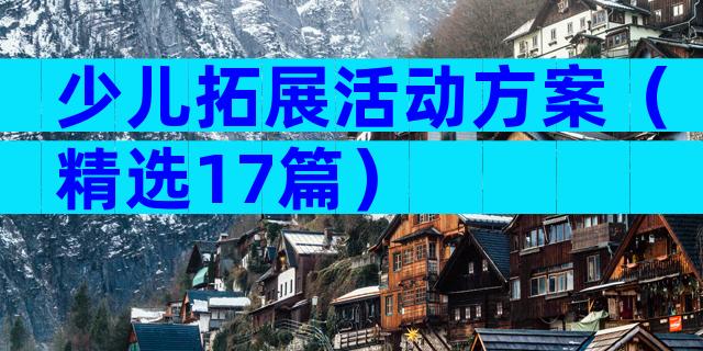 少儿拓展活动方案（精选17篇）