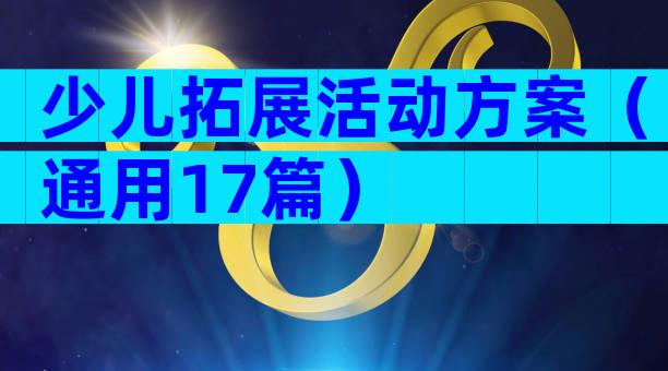 少儿拓展活动方案（通用17篇）