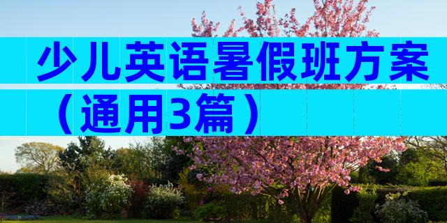 少儿英语暑假班方案（通用3篇）