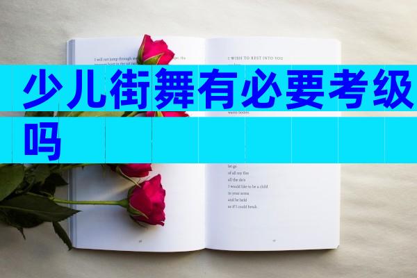 少儿街舞有必要考级吗