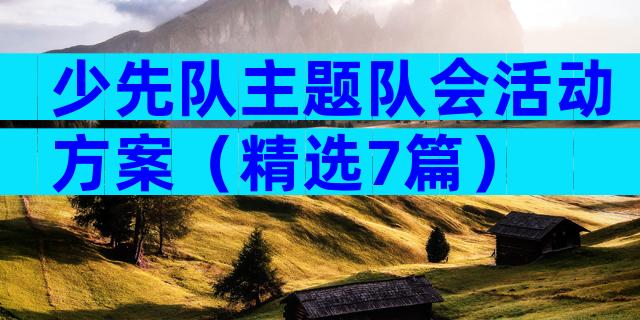 少先队主题队会活动方案（精选7篇）