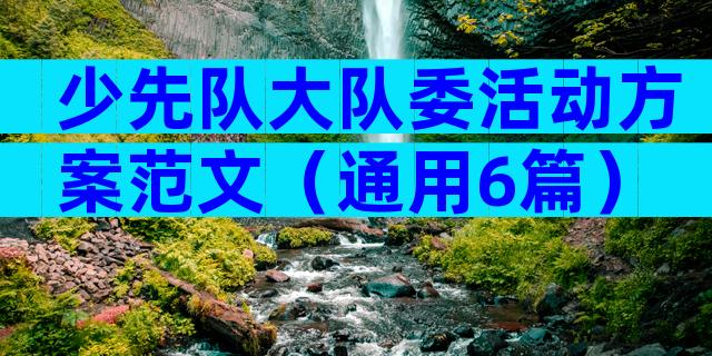 少先队大队委活动方案范文（通用6篇）