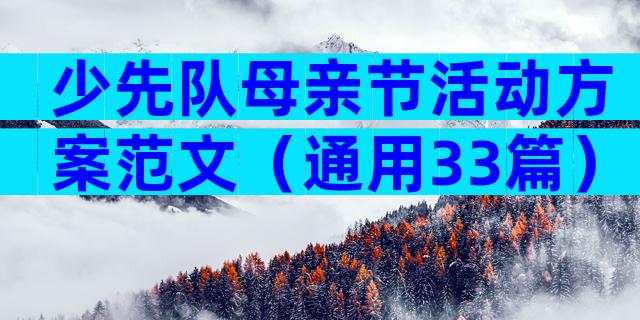 少先队母亲节活动方案范文（通用33篇）