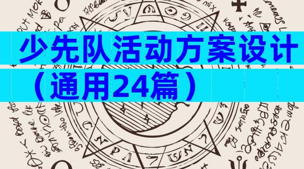 少先队活动方案设计（通用24篇）
