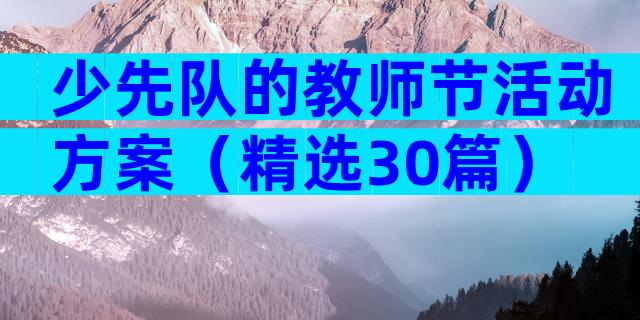 少先队的教师节活动方案（精选30篇）