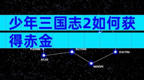 少年三国志2如何获得赤金