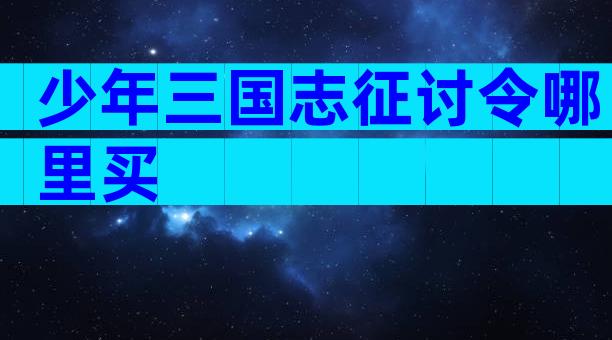 少年三国志征讨令哪里买