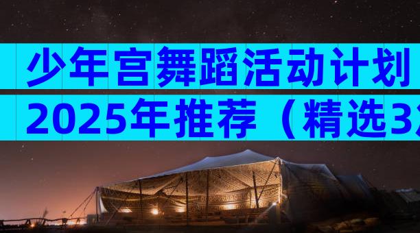 少年宫舞蹈活动计划2025年推荐（精选3篇）