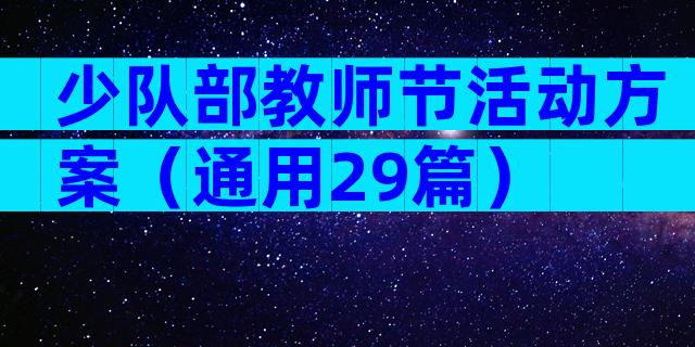 少队部教师节活动方案（通用29篇）