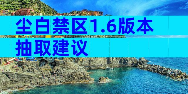 尘白禁区1.6版本抽取建议