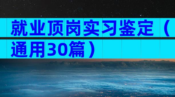 就业顶岗实习鉴定（通用30篇）