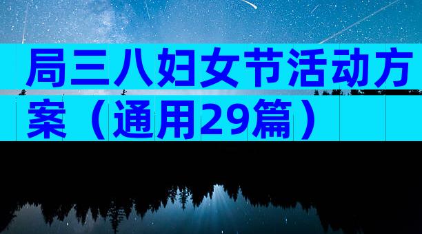 局三八妇女节活动方案（通用29篇）