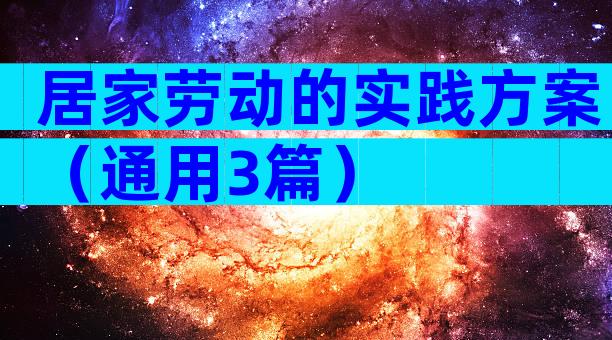 居家劳动的实践方案（通用3篇）