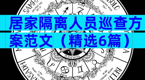 居家隔离人员巡查方案范文（精选6篇）