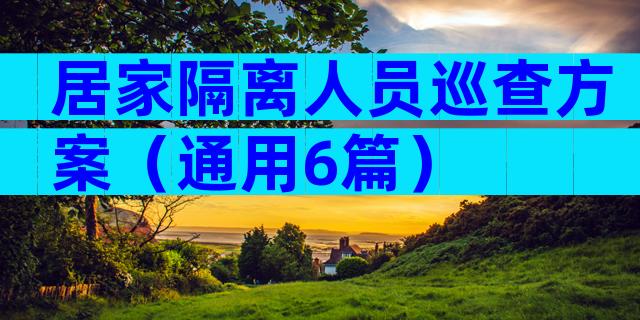 居家隔离人员巡查方案（通用6篇）