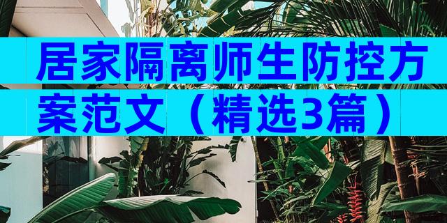 居家隔离师生防控方案范文（精选3篇）