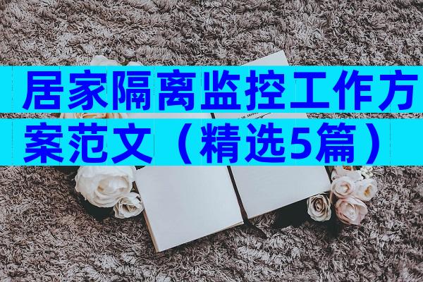 居家隔离监控工作方案范文（精选5篇）