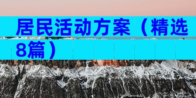 居民活动方案（精选8篇）