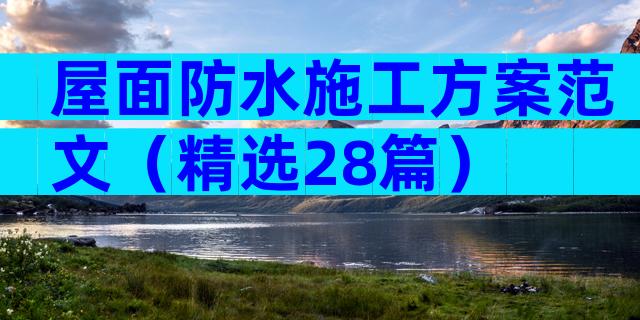 屋面防水施工方案范文（精选28篇）