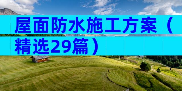 屋面防水施工方案（精选29篇）