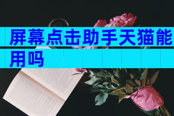 屏幕点击助手天猫能用吗