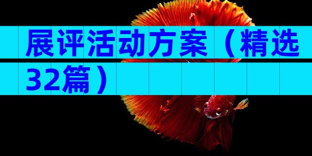 展评活动方案（精选32篇）