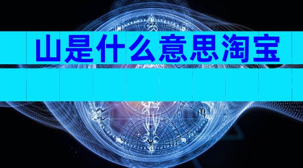 山是什么意思淘宝
