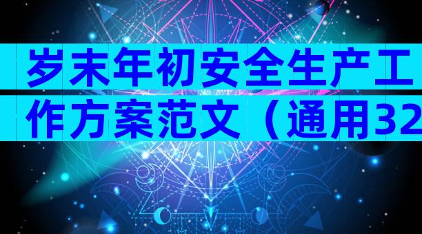 岁末年初安全生产工作方案范文（通用32篇）