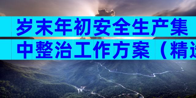 岁末年初安全生产集中整治工作方案（精选9篇）