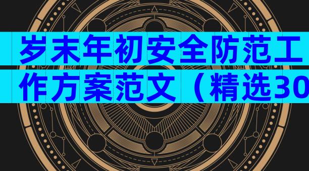 岁末年初安全防范工作方案范文（精选30篇）