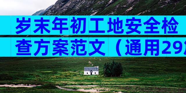 岁末年初工地安全检查方案范文（通用29篇）