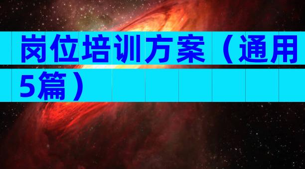 岗位培训方案（通用5篇）
