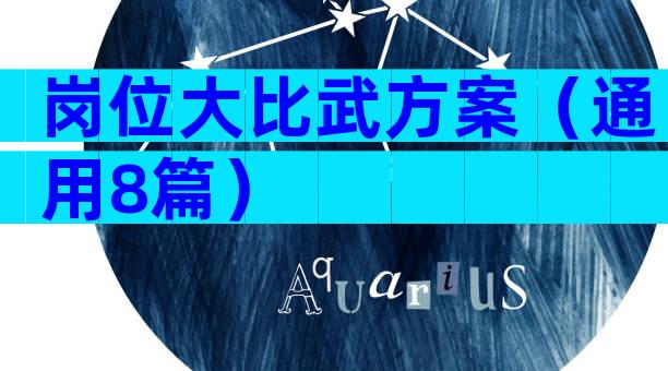 岗位大比武方案（通用8篇）