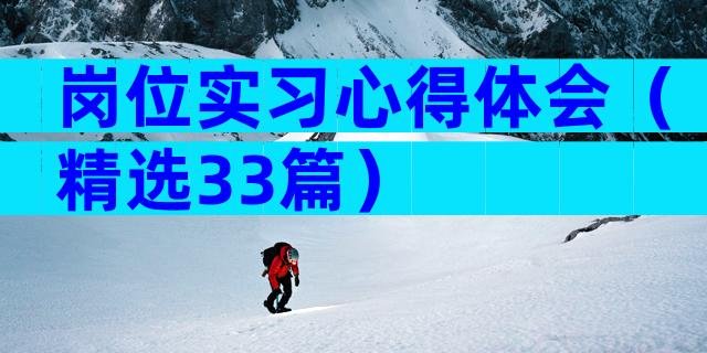 岗位实习心得体会（精选33篇）