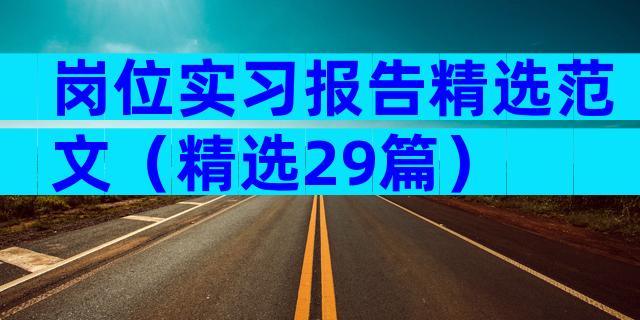 岗位实习报告精选范文（精选29篇）