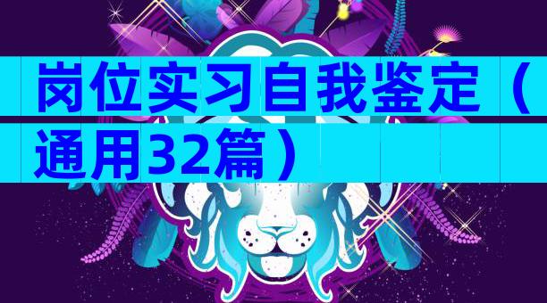 岗位实习自我鉴定（通用32篇）