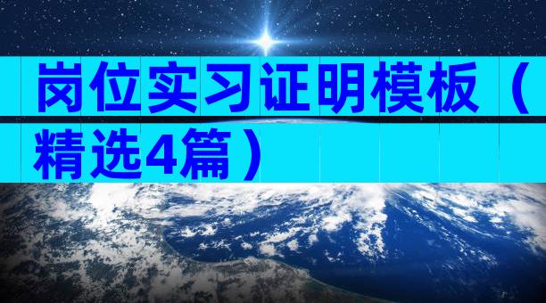 岗位实习证明模板（精选4篇）